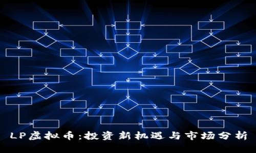 LP虚拟币：投资新机遇与市场分析