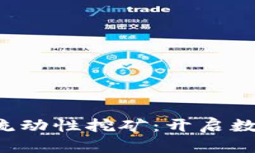 全面解析B特派钱包流动性挖矿：开启数字资产增值的新途径