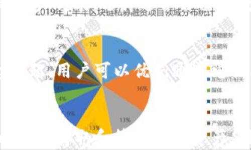 
比特派无法转账给别人的原因详解

比特派, 转账, 数字资产, 区块链, 钱包安全/guanjianci

引言
比特派（Bitpie）是一个广泛使用的数字资产钱包，尤其在加密货币社区中享有很高的声誉。然而，一些用户可能会遇到无法将资金转账给他人的情况。这就引起了许多人的困惑与疑问。本文旨在深入探讨比特派无法转账给别人可能的原因，以及在遇到这种情况时该如何应对。

比特派简介
比特派是一款面向全球用户的多币种数字资产钱包，其功能包括数字资产存储、交易、转账等。比特派支持多种主流的加密货币，如比特币、以太坊和其他ERC20代币。由于其安全性和用户友好的界面，比特派在用户中颇受欢迎。

然而，与其他数字钱包一样，比特派在转账功能上也存在一些局限性。用户在进行转账时可能会遇到各种问题，从而导致转账失败。这背后可能涉及技术、网络、用户操作等多方面的原因。

1. 技术性问题
首先，技术性问题是导致转账失败的一个常见原因。比特派作为一个区块链钱包，依赖于区块链网络的正常运行。如果区块链网络拥堵，或者出现技术故障，用户就可能无法完成资金转账。例如，在比特币网络中，如果交易拥堵，用户的转账会延迟或失败，直到网络正常为止。

此外，用户在操作过程中可能会遇到软件的bug或更新。如果比特派钱包正在进行维护或更新，用户可能暂时无法进行转账。这种情况下，用户最好查看比特派的官方公告或社交媒体渠道，以获取最新信息。

2. 钱包设置问题
除了技术问题，钱包的设置也可能导致转账失败。如用户在比特派中设置了多重签名，即使用户个人操作没有问题，转账也可能需要额外的确认步骤。如果用户没有满足这些确认条件，转账就会被拒绝。

另外，用户还需要确保他们的比特派钱包处于正确的模式下（例如，在线模式还是离线模式）。如果用户错误地将钱包设置为离线状态，转账自然也无法完成。因此，在发起转账之前，仔细检查钱包的所有设置是十分必要的。

3. 转账费用不足
在数字货币转账过程中，网络费用是不可避免的。用户在比特派进行转账时，如果未支付足够的矿工费用，转账将无法被确认。在大多数情况下，网络会建议一个最小的费用值，如果用户选择的费用低于这个值，交易就可能会永久地挂起，甚至被拒绝。

用户可以通过比特派查看建议的费用，并根据网络状态进行调整，确保转账费用足够。特别是在交易高峰期，网络拥堵情况常常导致费用飙升，用户需要实时关注，以确保他们的交易能顺利进行。

4. 并发限制
有时，比特派在处理用户的转账时可能会有并发限制。如果同一时间内发起了多个转账请求，钱包可能会拒绝新的转账请求，导致用户无法完成操作。这种情况通常表示服务器的负载过高，用户只需稍等片刻再试即可。

此外，用户在新创建的钱包中，首次转账时也可能会遇到此类限制。一些平台为了防止欺诈行为，可能会对新账户的转账行为进行限制，用户需要在转账前熟悉相关政策，避免不必要的麻烦。

5. 安全防护机制
比特派作为一个注重安全性的数字货币钱包，其安全防护机制可能会在不同情况下对转账进行限制。例如，用户的账户可能因为异常活动而被暂时锁定。当系统检测到潜在的欺诈行为时，转账功能可能会被禁用。

用户应尽量确保账户安全，不要在不安全的网络环境中进行交易。此外，启用两步验证等安全措施，能够有效保护用户的数字资产不受黑客攻击。在发现账户被锁定的情况下，应尽快联系比特派客服进行解锁。

6. 使用指南与常见问题
如果用户在使用比特派时依旧遇到转账问题，可以通过用户手册或常见问题页面找到相关帮助。此外，比特派的社区论坛也是一个很好的资源，用户可以在此提问，寻求其他用户的经验和建议。

总之，在使用比特派转账时，需要用户综合考虑技术设置、网络状态、手续费及安全等多个因素。了解这些常见问题，能够帮助用户顺利地完成数字资产的转账。

总结
比特派作为一个功能丰富的数字资产钱包，在使用过程中可能会遇到各种问题，尤其是在转账方面。了解导致转账失败的各种原因，并提前做好准备，是确保顺利完成交易的重要步骤。希望本文的解析能够帮助用户更好地理解比特派，数字资产管理。

可能相关问题

1. 如何确保我的比特派钱包安全？
确保钱包安全是每个数字资产用户的重中之重。建议采取多种安全措施，包括但不限于使用强密码、启用两步验证及定期备份钱包。此外，不要在公共Wi-Fi环境下进行重要交易，也不要随意点击未知链接以防止钓鱼攻击。

2. 比特派的手续费是如何计算的？
比特派的手续费与所选的加密货币及转账的网络状态直接相关。在网络忙碌时，手续费可能会上升。因此，在进行交易时，用户应该关注当前的手续费情况，合理设置费用，以确保交易的顺利完成。

3. 转账失败后钱会丢失吗？
通常情况下，转账失败并不会导致资金丢失。失败的交易会退回到用户的钱包中，用户可以尝试重新发起转账。但在此期间，用户应仔细审查交易的正确性，以避免重复失败。

4. 比特派支持哪些类型的加密货币？
比特派支持多种主流加密货币，包括比特币（BTC）、以太坊（ETH）及数千种ERC20代币。用户可以在比特派钱包中查看支持的资产列表，选择适合自己的数字资产进行管理。

5. 如何联系客服解决问题？
用户如遇到问题，可以通过比特派的官网、社交媒体或客服邮箱联系官方团队。通常，客服会在24小时内给予回复，对于紧急问题，用户可以优先通过电话联系。

6. 比特派与其他钱包相比有哪些优势？
比特派的优势在于其用户友好的界面、多币种支持及较高的安全性。相比其他钱包，比特派还提供了高度的便捷性，用户可以快速存取和管理数字资产，满足不同用户的需求。