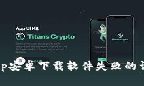 解决Bitp安卓下载软件失败的详细指南