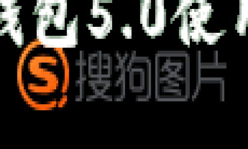 全面解析：B特派钱包5.0使用教程与功能详解