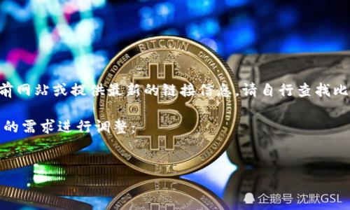 由于我的知识截止于2023年10月，无法访问当前网站或提供最新的链接信息。请自行查找比特派钱包的官方网站以获取最新的链接和信息。

以下是您所需内容的示例结构，您可以根据自己的需求进行调整：

示例：  
全面解析比特派钱包：安全性、功能及使用指南