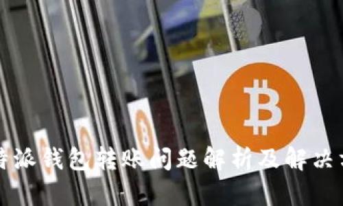 比特派钱包转账问题解析及解决方案