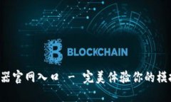 B特派模拟器官网入口 - 完美体验你的