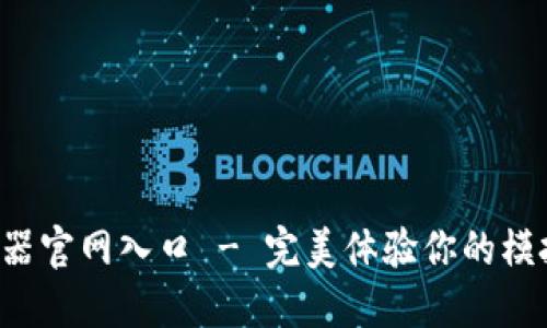 B特派模拟器官网入口 - 完美体验你的模拟游戏之旅