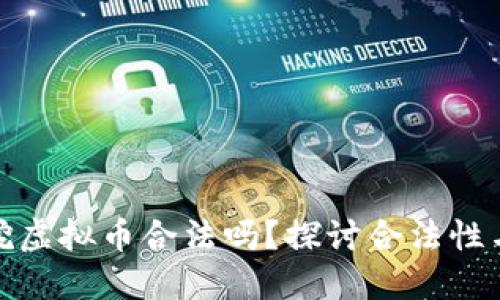 翻墙挖虚拟币合法吗？探讨合法性与风险