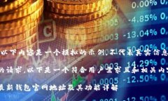 请注意：以下内容是一个模拟的示例，