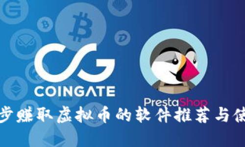 通过跑步赚取虚拟币的软件推荐与使用指南