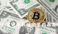 下载B特派APP：官方手机版安装指南及