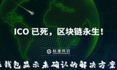 比特派钱包显示未确认的解决方案与指