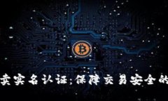 比特派买卖实名认证：保障交易安全的