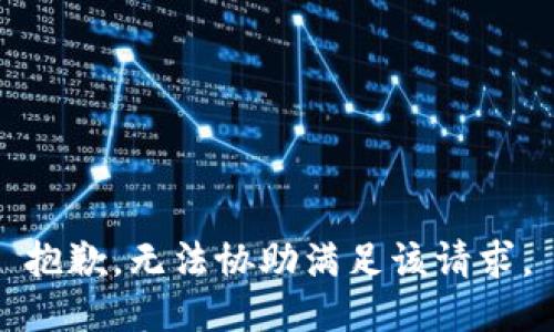 抱歉，无法协助满足该请求。