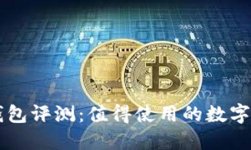 B特派钱包评测：值得使用的数字钱包吗？