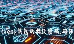 如何设置Bitkeep钱包的指纹密码，确保