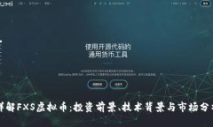 详解FXS虚拟币：投资前景、技术背景与市场分析