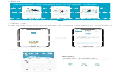 biao tiBitpie在国内能使用吗？全面解析与使用指南/biao ti

Bitpie, 数字钱包, 区块链, 加密货币, 中国/guanjianci

随着数字货币的兴起，越来越多的人开始关注数字钱包的选择和使用，其中Bitpie作为一个相对知名的数字钱包，被不少用户所关注。尤其是在国内，许多人想知道Bitpie是否可以使用，以及如何安全高效地管理他们的加密资产。

首先，Bitpie是一个多币种数字钱包，支持多种主流的加密货币，包括比特币、以太坊等。它以其极速的交易体验和较高的安全性著称，受到了全球用户的青睐。但在国内，由于监管政策的变化，许多人对Bitpie能否正常使用产生了疑问。

一、Bitpie的基本功能与特点
Bitpie钱包的基本功能主要包括：资产管理、交易、兑换等。用户可以轻松在钱包中查看自己的资产情况，实时获取市场行情。此外，Bitpie还提供去中心化交易所功能，帮助用户在不同的数字资产之间进行快捷交换。

另外，Bitpie的一大特点是其安全性。钱包采用了多重加密技术，确保用户的私人密钥不被黑客攻击和盗取。用户可以选择设置多种安全措施，如两步验证、指纹识别等，进一步提升资金的安全性。

二、国内能否使用Bitpie？
在国内，使用Bitpie面临一定的监管挑战。随着中国政府对加密货币及区块链行业的监管加强，许多交易平台和数字钱包开始受到限制。尽管如此，Bitpie依旧能够在国内使用，不过用户在使用时需谨慎。

首先，用户需要自备科学上网工具，因为Bitpie的官方网站和应用商店可能在国内受到限制。其次，用户应当时刻关注最新的政策变化，以避免因政策调整带来的潜在风险。

三、Bitpie的安全性能如何？
安全性是用户使用数字钱包时最为关注的问题之一。Bitpie在这一方面采取了多种措施来保障用户的资产安全。首先，Bitpie使用了高级加密技术，保护用户的数据和资产不被未授权访问。此外，用户的私钥不会被上传至服务器，而是在用户的设备本地生成并存储，这样可以极大程度上降低被黑客攻击的风险。

除此之外，Bitpie还定期进行安全审计，以确保其安全措施的有效性和及时更新。同时，用户自身的安全意识也非常重要，建议用户定期更新密码，仅在安全的网络环境中使用钱包，并开启两步验证等安全功能。

四、如何在国内使用Bitpie？
使用Bitpie钱包，首先需要前往其官方网站或应用商店下载安装。不论是在 Android 还是 iOS 系统上，用户都可以轻松找到相关应用，安装后按提示完成注册及安全设置。

注册时，用户需要提供有效的邮箱，并设置强密码。此外，用户可以选择开启两步验证，增加账户的安全性。注册完成后，用户可以按照钱包的使用说明进行资产的添加、交易和管理。

五、Bitpie有哪些不容忽视的优势和劣势？
优势方面，Bitpie钱包的使用界面友好，适合各个层次的用户。同时，支持多币种交易和兑换，为用户提供了很大的便利。此外，Bitpie因其较高的安全性，让用户更加放心。其去中心化交易功能也符合市场上更为流行的趋势。

然而，劣势也不可忽视。由于政策限制，Bitpie在国内的使用可能存在一定风险。且因为它相对较新的特点，某些用户可能对其操作和功能不够熟悉，导致使用不便。

六、常见问题解析
在使用Bitpie过程中，用户常常会遇到一些问题。下面我们来逐一解答：

问题1：Bitpie是否支持所有类型的加密货币？
Bitpie是一个多币种数字钱包，它支持多种主流加密货币，但是并不是所有类型的加密货币都能在其平台上找到。用户在选择使用Bitpie之前，可以先了解其支持的币种列表，确保所需的资产在其支持范围之内。如果用户需要的币种没有被支持，可能需要寻找其他钱包。

问题2：Bitpie的提款方式是什么？
一般来说，用户在Bitpie中进行数字资产的提款时，可以选择将资金提取至其他数字货币交易所或钱包。提款流程相对简单，用户只需输入目标钱包地址和选择提款金额，Bitpie会在若干时间内处理完成。不过需要注意的是，每个币种可能有不同的提现手续费和时间，用户需提前了解。

问题3：使用Bitpie时如何确保我的资金安全？
确保资金安全是每个用户都需要关注的问题。首先，用户应定期更改密码，并选择复杂的密码来提升安全性。其次，Bitpie提供了两步验证功能，开启此功能后，在每次登录和交易时都需输入验证信息。此外，用户也应确保在安全网络下使用Bitpie，避免在公共 Wi-Fi 环境下登录。

问题4：Bitpie在国内可能面临那些法律问题？
由于中国政府对加密货币交易的监管政策相对严格，使用Bitpie在国内可能会面临法律风险。例如，用户在进行大额交易时，如果没有按照法律规定申报，可能会受到相关部门的处罚。因此，在使用Bitpie的同时，建议用户及时关注国家政策，确保自己的操作不违反当地法规。

问题5：如何举报Bitpie中的可疑活动或诈骗？
若用户在使用Bitpie过程中发现可疑活动或可能存在的诈骗，建议立即停止与该账户的交易，并收集证据。用户可以通过BITPIE官方渠道进行举报，尽量提供详细的交易记录和相关证据，以便官方查证并处理。

问题6：在Bitpie上交易是否需要交税？
关于是否需要缴纳税款，用户需要根据个人所在国家或地区的法律法规确定。在中国，数字货币相关交易需交税的政策尚未最终明确，因此用户在进行大额或频繁交易时，最好咨询专业人士以了解相关法律责任，确保合规操作。

总结来说，Bitpie在国内是可以使用的，但用户需谨慎对待，并密切关注国家的相关法律法规变化。希望以上信息可以帮助到正在使用或准备使用Bitpie的用户。