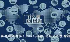 全面解析比特派5.0048：功能、优缺点及