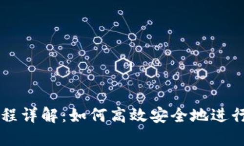 比特派交易流程详解：如何高效安全地进行数字货币交易