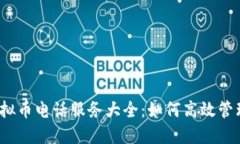 2023年香港虚拟币电话服务大全：如何