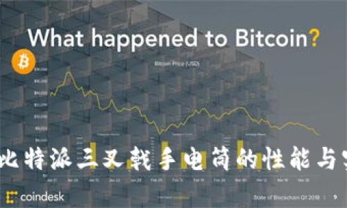 全面测评：比特派三叉戟手电筒的性能与实用性分析