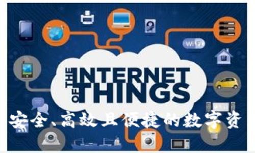 B特派EOS钱包：安全、高效且便捷的数字资产管理解决方案