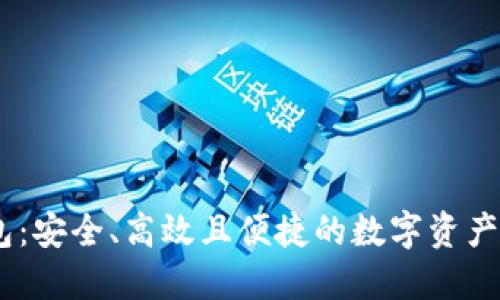 B特派EOS钱包：安全、高效且便捷的数字资产管理解决方案