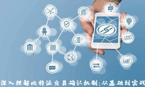 
深入理解比特派交易确认机制：从基础到实战