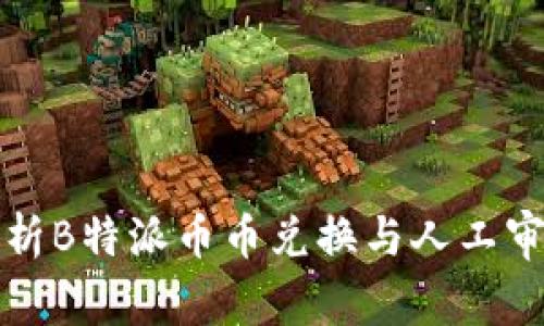 全面解析B特派币币兑换与人工审核流程