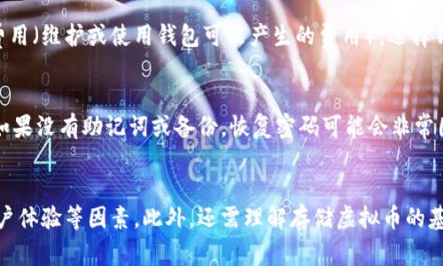 如何安全存储虚拟币：钱包的重要性与选择指南

bianxiang虚拟币, 钱包选择, 存储安全, 加密货币, 投资策略/guanjianci

## 引言
随着虚拟币的流行，越来越多的人开始关注如何存储自己的加密货币。而存储虚拟币的方式多种多样，包括数字钱包、交易所账户等。但问题来了：虚拟币必须放钱包里吗？为了回答这个问题，我们需要深入分析虚拟币存储的方式，钱包的作用，以及安全性等问题。本文将从多个角度探讨这一主题，并为读者提供实用的建议。

## 什么是虚拟币钱包？
虚拟币钱包是用来存储、发送和接收加密货币的工具。它并不是实体的钱包，而是一种软件或硬件，能够存储用户的私钥和公钥，并通过这些密钥来管理虚拟币。可以将虚拟币钱包视为一个地址簿，帮助用户管理自己的加密资产。

## 虚拟币存储的方式
存储虚拟币的方式主要有以下几种：
1. **热钱包**：连接互联网的钱包，方便随时进行交易，安全性相对较低。
2. **冷钱包**：离线存储的钱包，例如硬件钱包或纸质钱包，安全性高，但不方便频繁交易。
3. **交易所账户**：将虚拟币存放在交易所的账户上，使用方便，但面临交易所破产等风险。

## 把虚拟币放入钱包的必要性
将虚拟币存储在钱包里是非常重要的，原因如下：

### 1. 安全性
将虚拟币放置在交易所账户上面临较大的风险，尤其是越来越多的交易所被黑客攻击的案例。相对而言，使用硬件钱包或冷钱包能大大提高安全性，因为它们不与互联网直接连接。

### 2. 控制权
如果你的虚拟币存放在交易所，你实际上并不拥有这些币的私钥，交易所可以随时限制你的账户。将虚拟币存放在自己的钱包里，用户能够完全控制自己资产。

### 3. 隐私
虚拟币的交易记录是公开的，但如果将币存放在私人的钱包中，相对而言，用户的隐私能够得到更好的保障。

### 4. 长期投资
如果你打算长期持有某种虚拟币，建议将其转入冷钱包。冷钱包不仅安全，而且避免了因市场波动导致的短期情绪干扰。

## 选择合适的钱包
在选择钱包时，用户应考虑以下几个因素：

### 1. 安全性
选择安全性高的钱包是首要考虑因素。如硬件钱包属于冷钱包，能够很好地保护用户的私钥，保证资金安全。

### 2. 便捷性
有些热钱包使用方便，适合频繁交易，但相对安全性差。因此，在选择时需权衡安全性与便捷性。

### 3. 支持的币种
不同的钱包支持的虚拟币种类不同，用户应根据自己的需求选择相应的钱包。

### 4. 用户体验
钱包的界面和功能也很重要，用户应选择易于操作的钱包。

## 常见问题解答

### 1. 可以将虚拟币放在交易所吗？
答案是可以，但风险较高。将虚拟币存放在交易所的优势在于方便随时交易，流动性强。但交易所也面临被黑客攻击、平台崩溃等潜在风险。一旦交易所出现问题，用户的资金可能面临损失。因此，尽量将长期投资放在安全的钱包中，短期交易可临时存放于交易所。

### 2. 热钱包和冷钱包的区别是什么？
热钱包是指任何在线连接互联网的存储工具，它便于日常交易，但安全性较低。而冷钱包则是指离线保存私钥的方法，如硬件钱包或纸质钱包，安全性极高。热钱包适合短期投资及频繁交易，冷钱包则适合长期持有。

### 3. 如何保护我的虚拟币钱包？
保护虚拟币钱包的方式有很多，首先要确保使用强密码，并对钱包进行双重认证。其次，定期备份私钥和钱包，并将备份存放在安全的地方。此外，避免在公共Wi-Fi下进行交易或访问钱包，此外，及时更新软件以防止安全漏洞。

### 4. 如何选择硬件钱包？
选择硬件钱包时，可考虑以下几个方面：查看钱包的品牌和评价，确认钱包支持的币种，确保钱包具有强大的安全性和良好的用户体验，检查是否有定期更新和客服支持。

### 5. 虚拟币的存储费用如何计算？
存储虚拟币的费用可能包括钱包购买费用（如硬件钱包）、网络交易费用（发送和接收加密货币时需支付的手续费）、以及任何可能的管理费用（维护或使用钱包可能产生的费用）。选择钱包时，应详细了解相关费用。

### 6. 如果我忘记了钱包密码，怎么办？
如果忘记了钱包密码，不同的钱包会有不同的恢复策略，有些钱包提供恢复助记词的功能。确保在创建钱包时记录下助记词，并妥善保管。如果没有助记词或备份，恢复密码可能会非常困难，有可能导致资产永远无法找回。

## 总结
将虚拟币存放在钱包中是保护其安全和确保个人资产控制权的必要措施。用户应慎重选择适合自己的钱包类型，关注安全性、便捷性和用户体验等因素。此外，还需理解存储虚拟币的基本知识，以便做出明智的决策。通过合理的策略，消费者可以有效地保护资产，在虚拟币的世界中顺利前行。