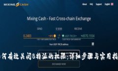 如何有效关闭B特派的权限：详细步骤