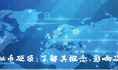 :daten虚拟币硬顶：了解其概念、影响及投资策略