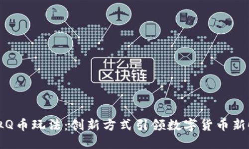 虚拟Q币玩法：创新方式引领数字货币新时代
