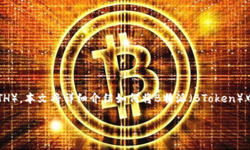 在现代数字货币交易中，许多人都希望能够轻松地将手中的数字资产进行转移，特别是以太坊（ETH）。本文将详细介绍如何将B特派（BToken）中的ETH转出，涵盖相关步骤、注意事项，以及常见问题解答，帮助用户更好地管理自己的数字资产。

B特派怎么转ETH出去：详细步骤与注意事项