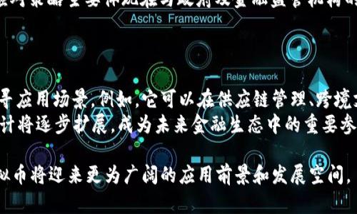 探索EES虚拟币：未来金融的潜力与挑战  
关键词：虚拟币, EES币, 区块链, 投资趋势, 数字货币

什么是EES虚拟币？
EES虚拟币（EES Coin）是一种基于区块链技术的数字货币，旨在提供一种高效、安全的交易方式。EES的“E”代表“Enhanced”（增强的），意在通过创新技术改善传统金融交易的效率和安全性。EES虚拟币使用分布式账本技术，能够降低交易成本、减少处理时间，并提高透明度。与Bitcoin和Ethereum等其他虚拟货币不同，EES特别注重用户友好性以及可持续发展，从一开始就将绿色能源的应用融入到其网络设计中。

EES虚拟币的技术基础
作为一种新兴的虚拟货币，EES币基于先进的区块链技术，采用了多种创新机制来确保其安全性和可靠性。EES网络不仅采用了传统的加密技术，还引入了智能合约功能，使得交易能够在没有中介的情况下自动执行。此外，其验证机制采用了权益证明（Proof of Stake）而非传统的工作量证明（Proof of Work），从而大幅降低了能源消耗。
在区块链的架构中，EES币充当一个去中心化的价值传递媒介，用户可以通过数字钱包存储、转账和交易EES币。在每个区块中，交易的历史皆被记录并时刻可验证，这样的透明性更增强了用户对于交易的信任感。

EES虚拟币的投资前景
随着数字货币的兴起，EES币成为投资者关注的焦点之一。根据市场分析，EES币的潜在增长空间巨大，尤其是在去中心化金融（DeFi）和非同质化代币（NFT）相关应用程序中，EES的使用场景正在增加。其低交易费用和快速的交易速度使其成为用户首选的数字货币。
此外，随着各国政府逐步接纳和规范虚拟货币，EES虚拟币也受到了越来越多的关注。越来越多的企业已经开始接受EES币作为支付手段，从而进一步推动了其市值的提升。在未来，EES币的受欢迎程度与日俱增，可能将会吸引更多的投资者加入。

EES虚拟币的市场竞争
在快节奏的数字货币市场中，EES虚拟币并不是孤独的存在，竞争对手如Bitcoin、Ethereum和Ripple等各具特色，且其市场占有率稳步增长。EES币需要持续进行技术创新和市场拓展，以维持其市场竞争力。其独特的绿色环保理念和快速的交易速度是EES币的重要竞争优势。
为了与这些竞争对手抗衡，EES团队正在加大投资，推动各类创新项目的开展，例如开发新的应用程序以促进EES币在实际生活中的应用。同时，EES币也在寻求与金融机构以及技术公司合作，以扩展其应用场景。

EES虚拟币的安全性问题
虽然EES虚拟币具备较高的安全性，但由于数字货币市场的特殊性，其安全问题依然值得关注。黑客攻击、交易平台的安全漏洞以及用户的不当操作都有可能导致资金损失。EES团队在技术上不断改进网络的安全性，例如加入多重签名技术、增加防欺诈机制等，以降低风险。
用户在保护自己资金和资产安全的过程中，需保持警惕，不要随意分享私人密钥和账户信息。同时，选择知名、信誉良好的交易平台进行交易，也是保障资产安全的重要措施。

EES虚拟币的监管和法律问题
随着数字货币市场的迅猛发展，越来越多的国家开始制定相应的监管政策，以保障用户的权益和金融市场的稳定。EES虚拟币作为新兴的数字资产，也面临着法律和合规方面的挑战。其应对策略主要体现在与政府及金融监管机构的积极沟通和合作。
为了确保合规，EES团队在开发和运营中遵循反洗钱（AML）和客户身份识别（KYC）等方面的国际标准，通过严格的实名认证程序和透明的交易记录来降低合规风险。

EES虚拟币的未来发展趋势
EES虚拟币的未来发展趋势与多个因素有关，包括相关技术的进步、市场需求的增长以及监管政策的进一步明确。随着社会对数字化支付方式的认可度提高，EES币将在更多的行业中找寻应用场景。例如，它可以在供应链管理、跨境支付以及身份认证等领域中大放异彩。
同时，EES团队还计划通过推出更多的金融产品和生态系统应用，进一步提升EES币的实用价值，从而推动其长期增长。随着技术的不断更新和消费者习惯的改变，EES虚拟币的影响力预计将逐步扩展，成为未来金融生态中的重要参与者。

总结来说，EES虚拟币承载着未来金融的无限潜力，通过不断的技术创新和市场开拓，旨在为用户提供更高效、安全的数字货币交易体验。在当前数字货币市场快速发展的背景下，EES虚拟币将迎来更为广阔的应用前景和发展空间。