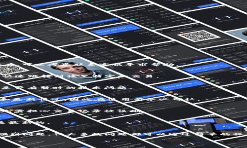 baioti如何在BK钱包中查看交易记录/baioti
BK钱包, 交易记录, 查看交易, 加密货币, 钱包管理/guanjianci

在数字货币和区块链技术日益普及的今天，BK钱包作为一个广受欢迎的加密货币钱包，逐渐为用户提供了丰富的功能和便利的管理方式。其中，查看交易记录是使用BK钱包时必不可少的一个环节。无论是进行日常的资产管理，还是评估交易的成效，及时查看交易记录是每位用户的基本需求。那么，如何在BK钱包中查看交易记录呢？本文将会为您详细讲解这一过程，同时也会探讨一些相关问题，帮助您更好地掌握BK钱包的使用技巧。

一、BK钱包的基本概述
BK钱包是一款功能强大的数字货币钱包，支持多种加密货币的存储与管理，如比特币、以太坊、莱特币等。它不仅具备安全存储的特点，而且提供了便捷的发送和接收功能，方便用户随时随地进行数字货币的交易。同时，BK钱包还支持交易记录的管理，用户可以轻松查看自己的资产变动情况。

二、如何在BK钱包中查看交易记录
要查看BK钱包中的交易记录，用户可以按照以下步骤进行操作：
ol
  listrong登录BK钱包：/strong首先，用户需要打开BK钱包应用程序，并使用自己的账户信息进行登录。/li
  listrong进入资产管理界面：/strong在成功登录后，用户进入钱包主界面，通常会看到“资产”或“账户”这样的选项，点击这个选项。/li
  listrong选择查看交易记录：/strong在资产管理界面，会列出用户的所有资产及其余额。在此界面中，找到“交易记录”或者“历史交易”这样的链接，点击进入。/li
  listrong浏览交易记录：/strong进入交易记录页面后，用户可以看到自己所有的交易信息，包括发送、接收的金额、交易时间及状态等。用户可以选择不同的过滤器进行筛选，比如按照时间范围或交易类型过滤。/li
/ol
通过上述步骤，用户便可以轻松查看自己的交易记录，及时了解自己的资产动态。

三、如何理解BK钱包的交易记录信息
在BK钱包中查看交易记录时，用户会看到多种信息，理解这些信息能够帮助用户更好地管理和规划自己的资产。以下是一般交易记录中包括的几个关键要素：
ul
  listrong交易类型：/strong通常会标明是“发送”还是“接收”交易，便于用户快速了解该交易的性质。/li
  listrong金额：/strong包括交易发送或接收到的具体加密货币数量，这部分信息尤为关键，因为它直接关系到用户当前的资产状况。/li
  listrong交易时间：/strong显示交易发生的具体时间，对于想要回溯某笔交易的用户至关重要。/li
  listrong交易状态：/strong有可能包括“成功”、“失败”或“待确认”等状态，帮助用户判断该交易的执行情况。/li
  listrong交易ID：/strong每笔交易都有唯一的标识符，用户在查询或联系客服时可能需要使用该ID。/li
/ul
通过理解交易记录中的这些信息，用户能够更好地分析自己的交易行为，及时作出策略调整。

四、BK钱包交易记录的常见问题及解决方案
虽然BK钱包的交易记录功能非常实用，但在使用过程中，用户可能会遇到一些常见的问题。以下是几个典型问题的解析与解决方案：

h41. 为什么我的交易记录没有显示？/h4
可能的原因有几个：首先，确保您所使用的BK钱包版本是最新的，因为旧版本可能存在bug。其次，检查网络连接，确保您的设备已连接到互联网。最后，您可以尝试重新登录BK钱包，如果问题依然存在，可以考虑联系客服寻求帮助。

h42. 如何找到特定的交易记录？/h4
在BK钱包的交易记录页面中，有时会出现大量的交易信息。用户可以使用界面上的筛选器，按日期、交易类型等进行过滤，帮助迅速定位特定交易。此外，用户还可以依赖于交易ID进行搜索，这样能快速跳转到该笔特定的交易。

h43. 我的交易记录显示失败，这怎么回事？/h4
交易失败通常是由多种原因引起的，比如网络拥堵、手续费不足、区块链拥堵等。您可以首先检查您的手续费设置，确保其足够支付当前的网络费用。其次，可以关注BK钱包的公告或社交媒体，看看是否有暂时的技术问题。

h44. 交易记录能否导出？/h4
BK钱包在某些版本中提供了导出交易记录的功能，具体操作方法通常为在交易记录页面中寻找“导出”按钮，用户可以选择以Excel或CSV格式保存。然而，这个功能的开放与否，取决于钱包的版本和更新情况，因此在使用前务必确认。

h45. 如果我删除了交易记录，会怎样？/h4
在BK钱包中，用户通常无法手动删除交易记录，因为每一笔交易都是在区块链上进行的，删除方法不可行。即便是删除若干条记录，可能在界面上看不到，但原始信息仍保留在区块链上。因此，用户无需担心交易记录被误删。

h46. 如何确保交易记录的准确性？/h4
确保交易记录的准确性，首先要选择一个可靠的BK钱包版本进行下载与安装。其次，在进行交易时，注意核对交易信息，确保金额、地址无误。最后，实时关注BK钱包的更新公告，确保您的钱包数据是最新的。

五、总结
通过本文的详细介绍，您应该对BK钱包的交易记录查看有了清晰的认识。BK钱包不仅提供了便捷的交易记录查询功能，其准确的信息展示可以有效帮助用户管理资产。尽管在使用过程中可能会碰到问题，但大多数问题都可以通过简单的操作来解决。在以后的使用中，希望您能更好地利用BK钱包进行数字货币的管理。

无论您是新手还是资深用户，了解如何查看和管理交易记录都是使用BK钱包的关键一环。希望本文对您有所帮助，让您在数字货币的世界中行走得更加顺利。