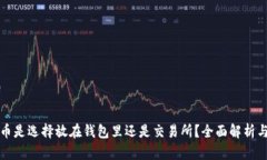 虚拟币是选择放在钱包里还是交易所？