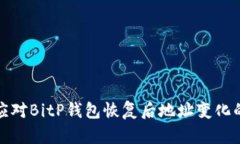 如何应对BitP钱包恢复后地址变化的问