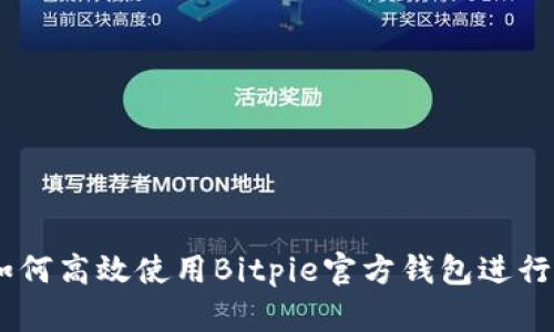 : 全面解析：如何高效使用Bitpie官方钱包进行数字货币管理