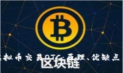 全面解析虚拟币交易OTC：原理、优缺点
