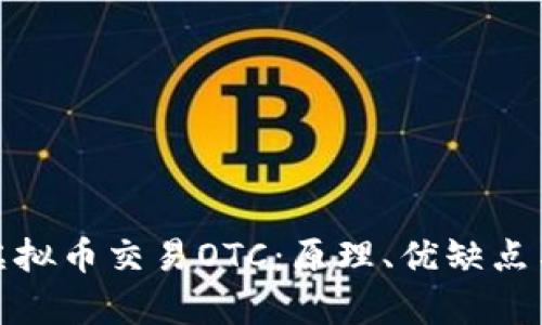 全面解析虚拟币交易OTC：原理、优缺点与未来趋势