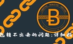 如何解决B特派钱包转不出去的问题：