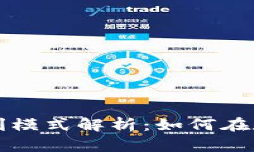 区块链平台盈利模式解析：如何在数字经济中获利