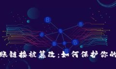 比特派钱包转账链接被篡改：如何保护