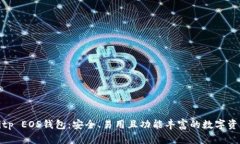 全面解析Bitp EOS钱包：安全、易用且功