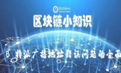 解决 B 特派广播地址错误问题的全面指