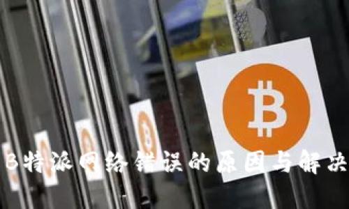解决B特派网络错误的原因与解决方案