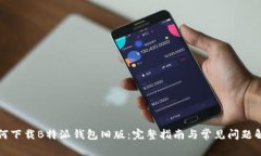 如何下载B特派钱包旧版：完整指南与