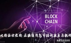 比特派被收购：区块链钱包市场的未来