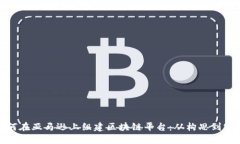 如何在亚马逊上组建区块链平台：从构思到实施