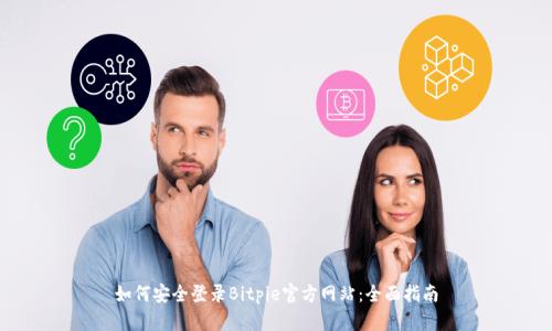 如何安全登录Bitpie官方网站：全面指南